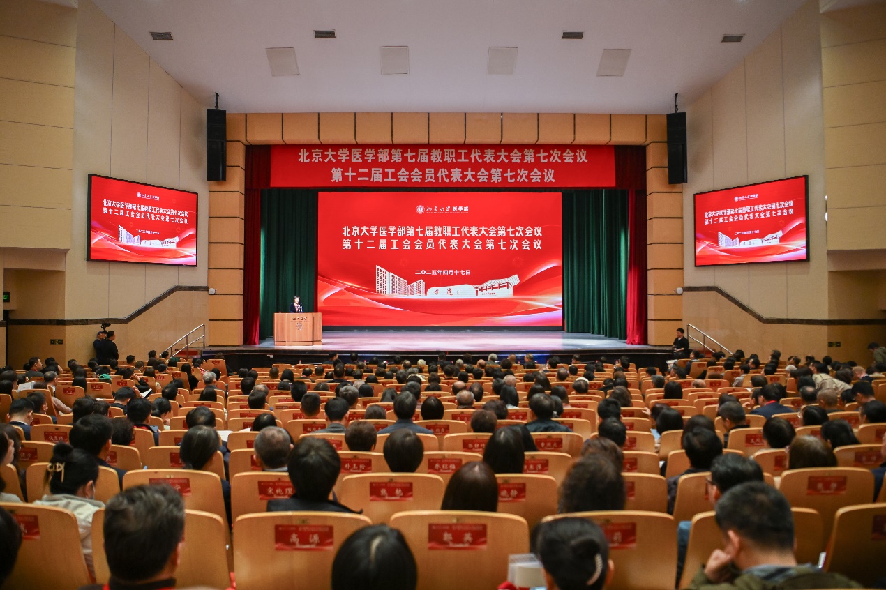 擘画蓝图 凝聚共识 奋进新征程——北京大学医学部2025年教代会、工代会、战略研讨会召开