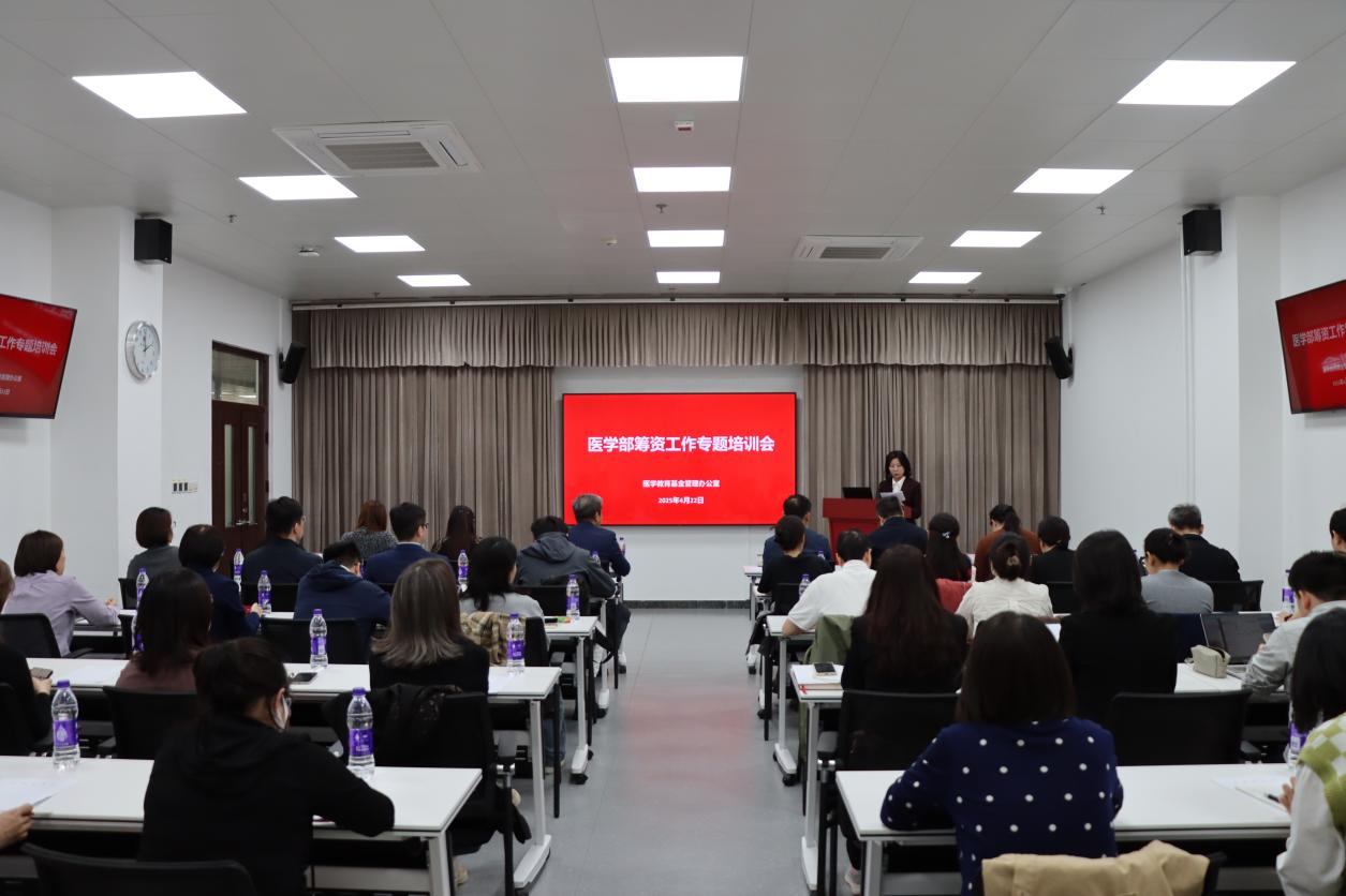 医学部筹资工作专题培训会举办