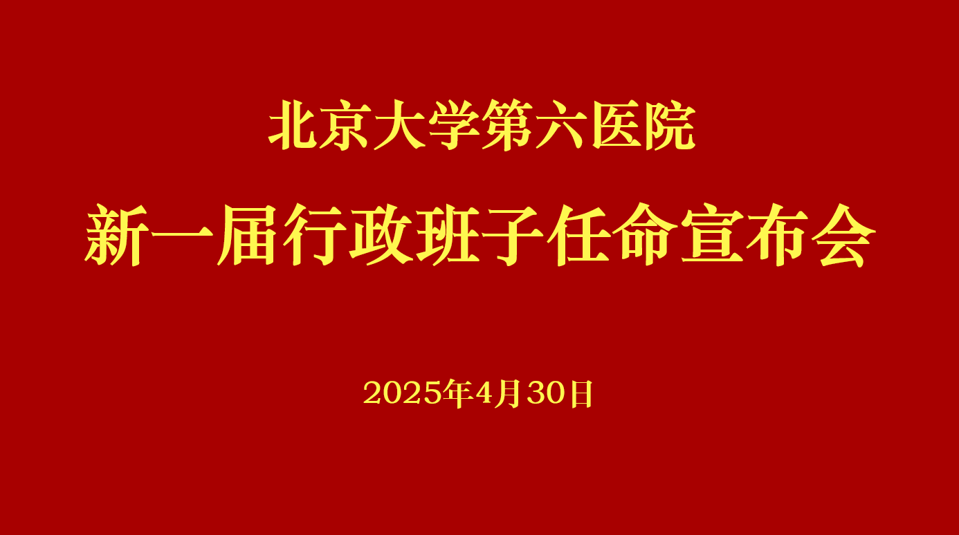 北京大学第六医院新一届行政领导班子任命宣布会召开