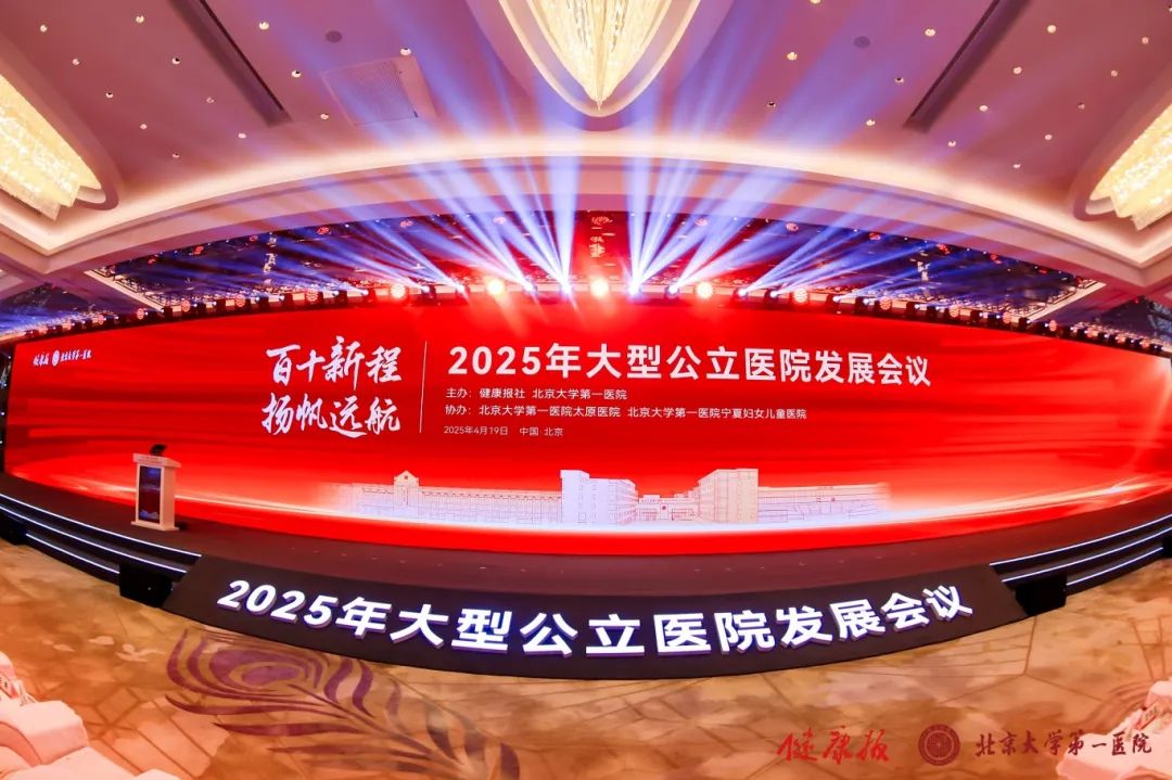 礼赞110岁的北大医院，2025大型公立医院发展会议成功举办