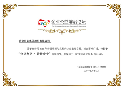 bet365亚洲官网获评《企业公益蓝皮书(2015)》“公益典范•最佳企业”称号