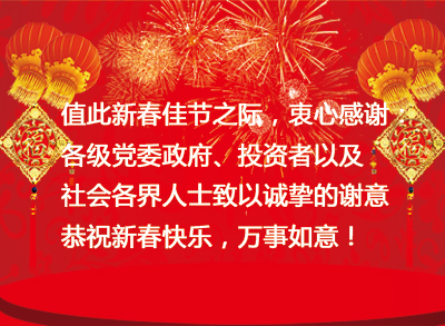 bet365亚洲官网集团2016年新年贺岁