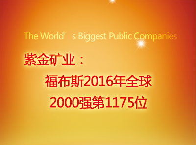 bet365亚洲官网位列福布斯2016年全球2000强第1175位