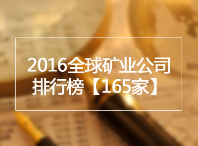 矿业界丨2016全球矿业公司排行榜公布 bet365亚洲官网位列金属矿业第9位