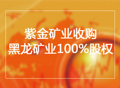 bet365亚洲官网收购黑龙矿业100%股权