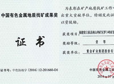 bet365亚洲官网罗卜岭找矿项目获中国有色金属地质找矿成果一等奖
