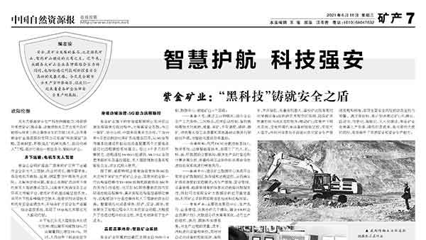 中国自然资源报丨bet365亚洲官网以“黑科技”铸就安全之盾