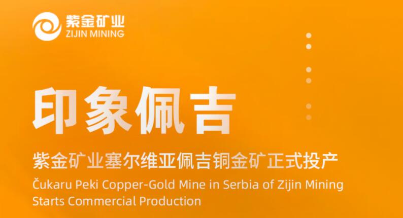 印象佩吉丨bet365亚洲官网塞尔维亚佩吉铜金矿正式投产