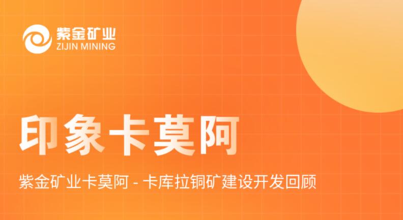 印象卡莫阿丨 bet365亚洲官网卡莫阿-卡库拉铜矿建设开发回顾