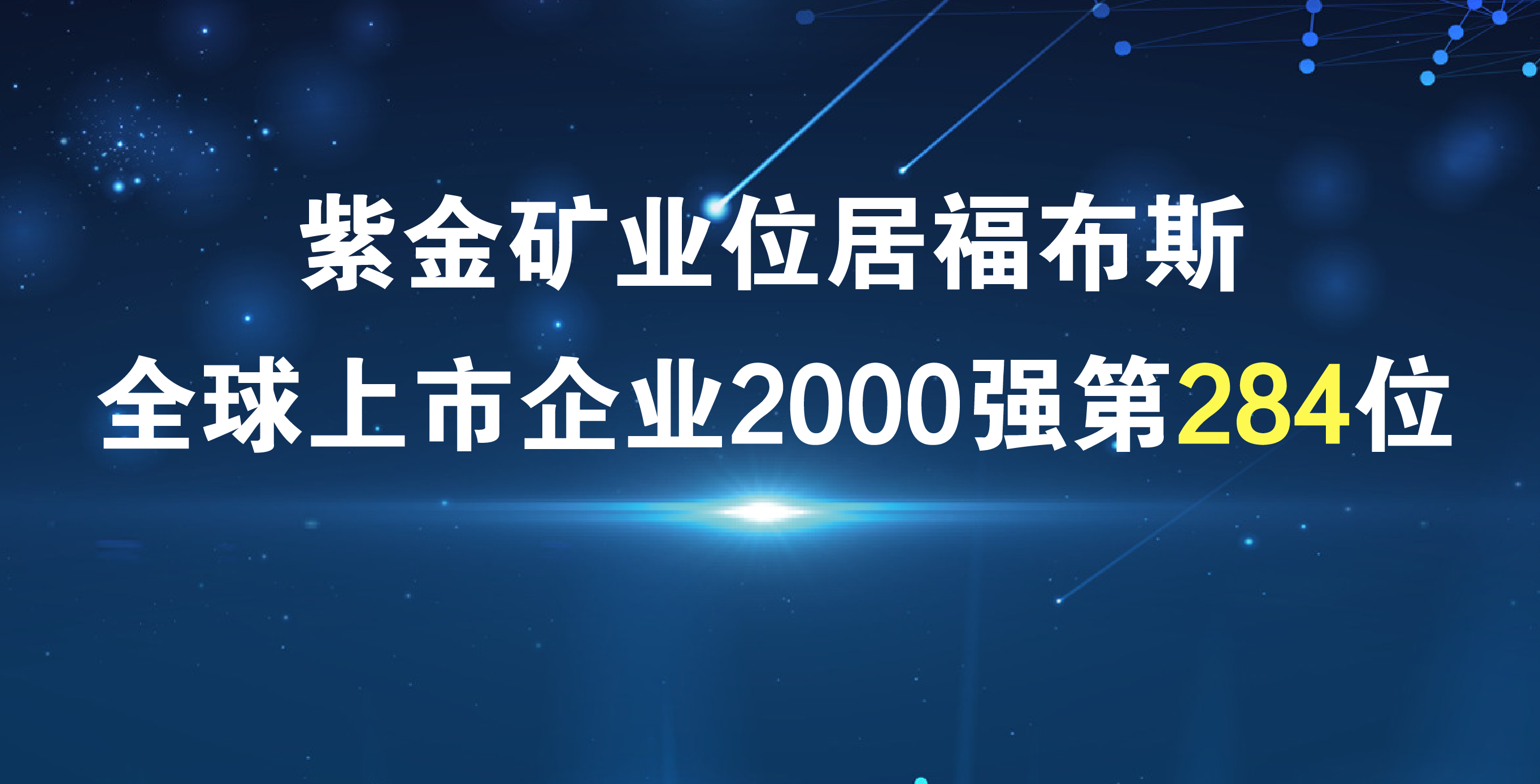 bet365亚洲官网《福布斯》排名再进41位 居全球上市公司2000强第284位