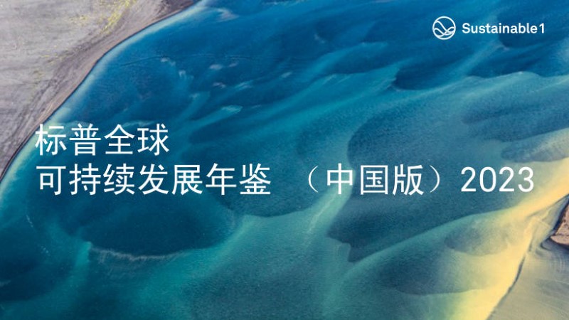 bet365亚洲官网入选标普全球首期《可持续发展年鉴（中国版）》