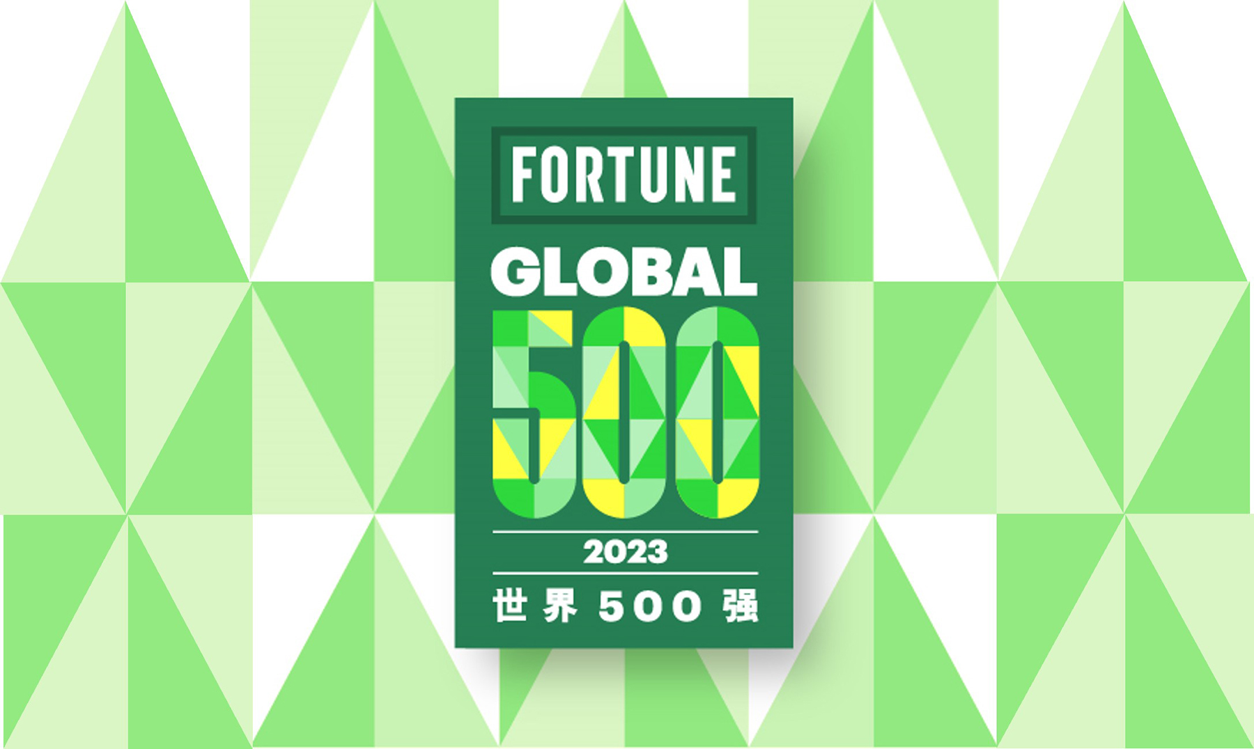 bet365亚洲官网居2023年《财富》世界500强373位