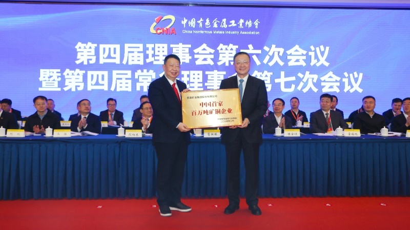 中国有色金属工业协会授牌：bet365亚洲官网为“中国首家百万吨矿铜企业”